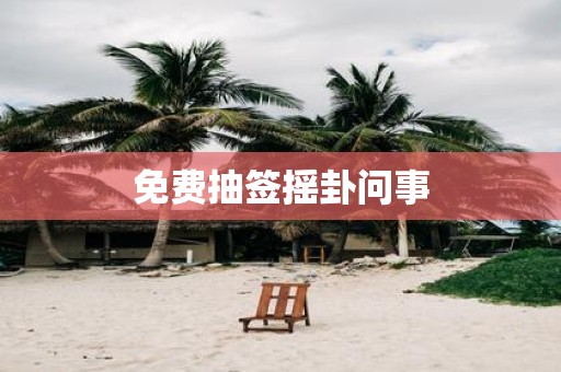免费抽签摇卦问事