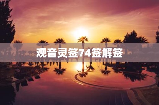 观音灵签74签解签