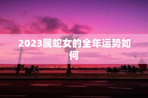 2025属蛇女的全年运势如何