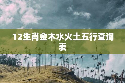 12生肖金木水火土五行查询表