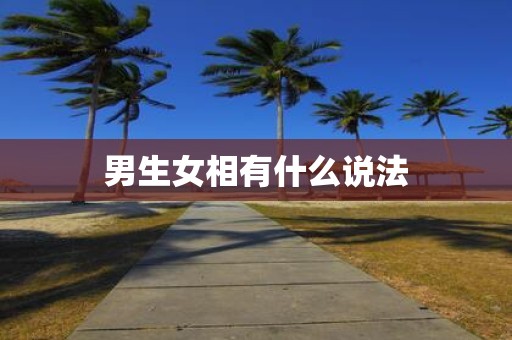 男生女相有什么说法