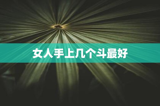 女人手上几个斗最好