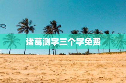 诸葛测字三个字免费