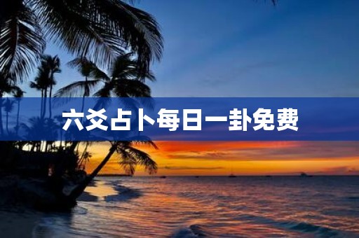 六爻占卜每日一卦免费