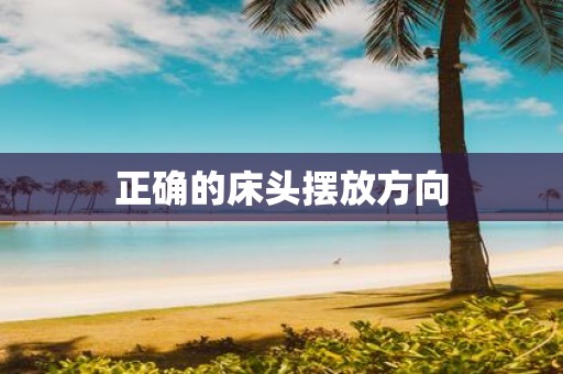 正确的床头摆放方向
