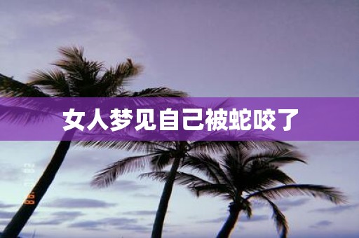 女人梦见自己被蛇咬了