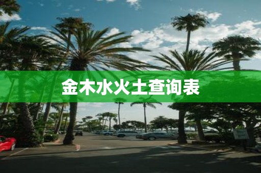 金木水火土查询表