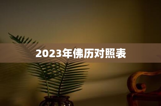 2025年佛历对照表