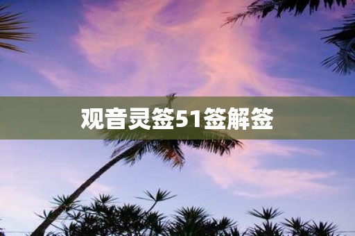 观音灵签51签解签