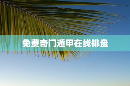 免费奇门遁甲在线排盘