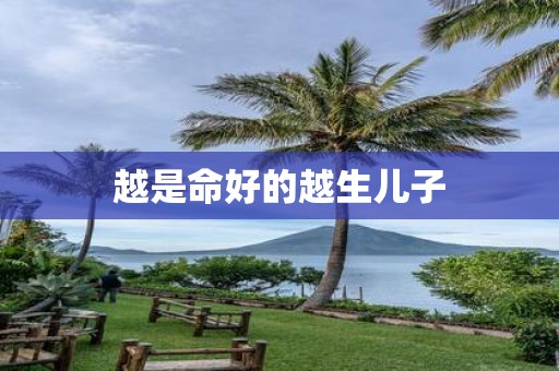 越是命好的越生儿子