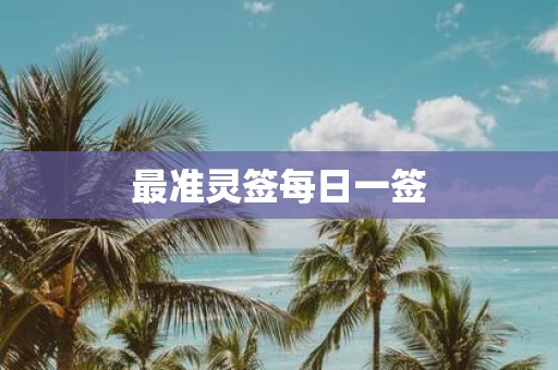最准灵签每日一签