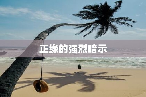 正缘的强烈暗示