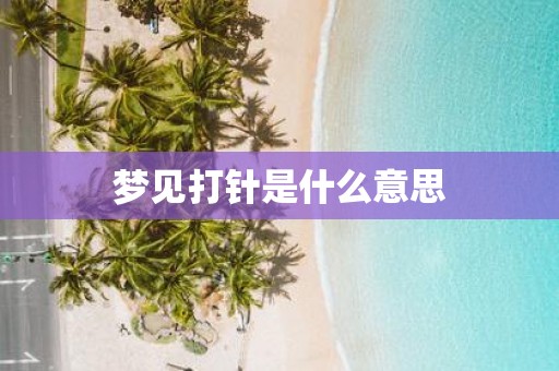 梦见打针是什么意思