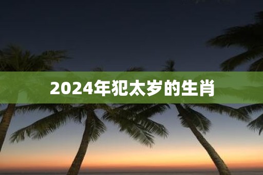 2025年犯太岁的生肖