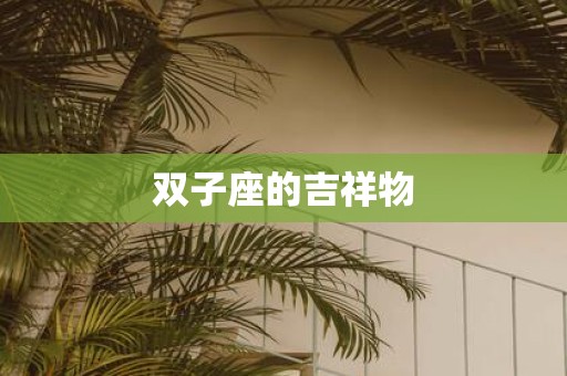 双子座的吉祥物