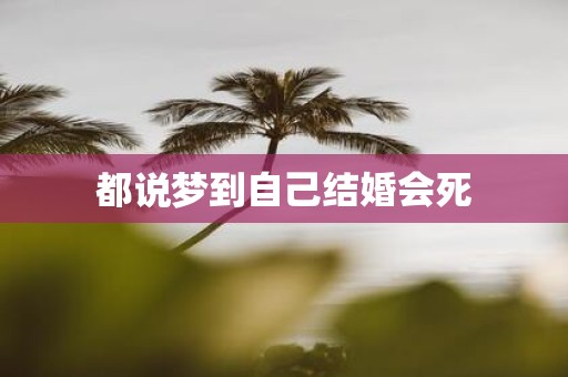 都说梦到自己结婚会死