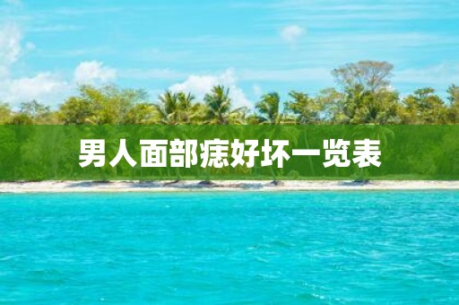 男人面部痣好坏一览表