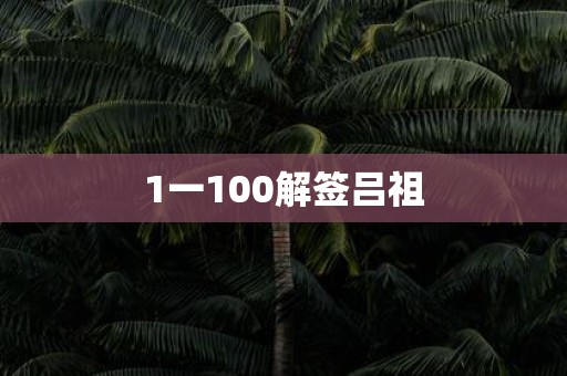 1一100解签吕祖