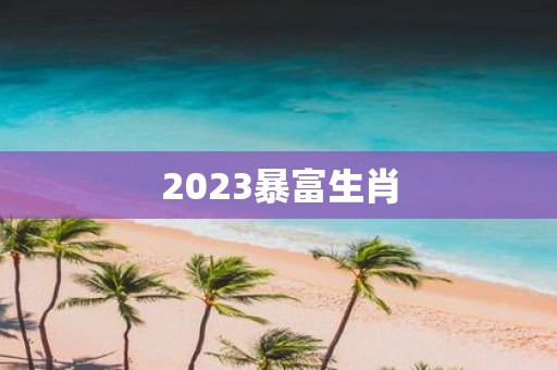 2025暴富生肖