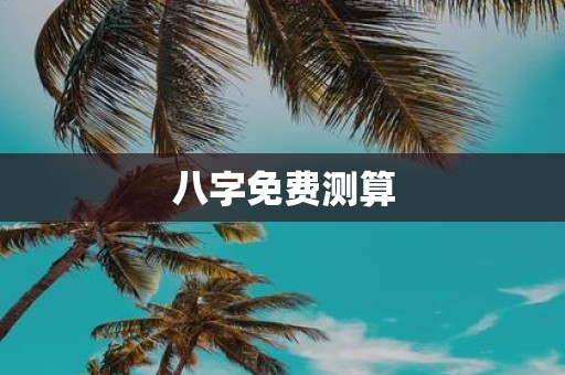 八字免费测算