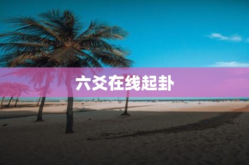 六爻在线起卦