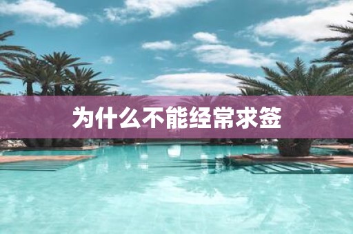 为什么不能经常求签