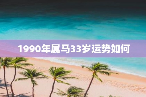 1990年属马33岁运势如何