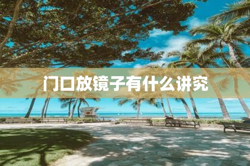 门口放镜子有什么讲究