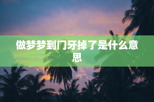 做梦梦到门牙掉了是什么意思