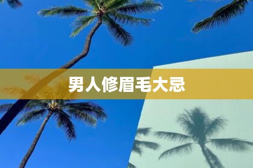 男人修眉毛大忌
