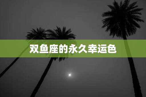 双鱼座的永久幸运色