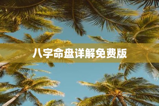 八字命盘详解免费版