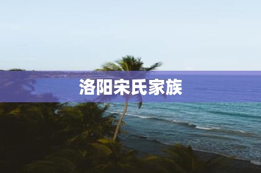 洛阳宋氏家族
