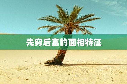 先穷后富的面相特征
