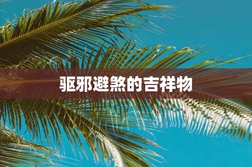 驱邪避煞的吉祥物