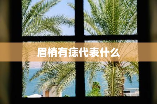 眉梢有痣代表什么