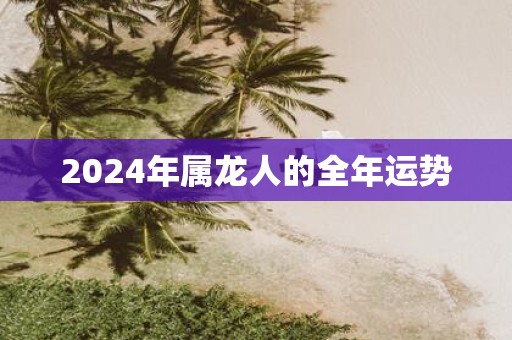 2025年属龙人的全年运势