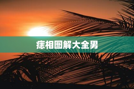 痣相图解大全男