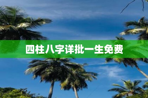四柱八字详批一生免费