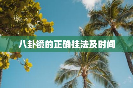 八卦镜的正确挂法及时间