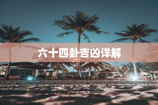 六十四卦吉凶详解