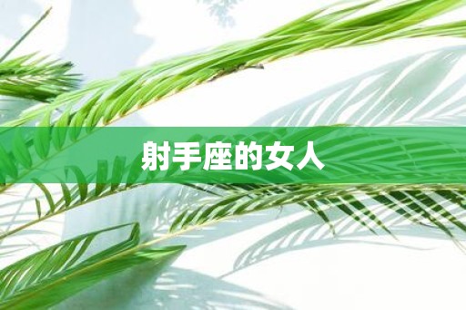 射手座的女人
