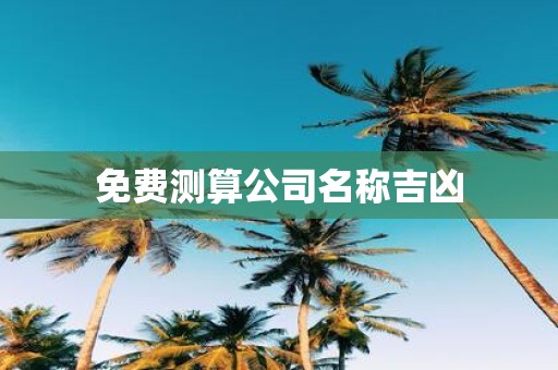 免费测算公司名称吉凶