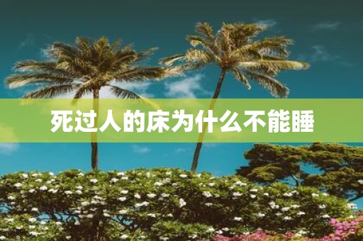 死过人的床为什么不能睡