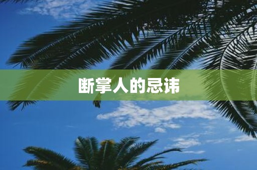 断掌人的忌讳