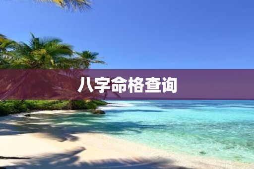 八字命格查询