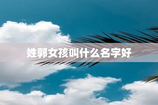 姓郭女孩叫什么名字好