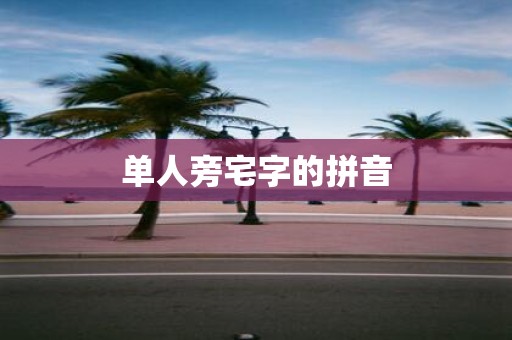 单人旁宅字的拼音