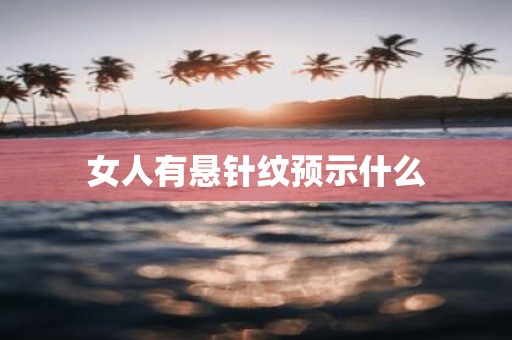 女人有悬针纹预示什么